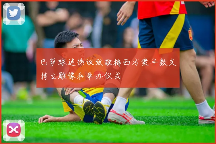 巴萨球迷热议致敬梅西方案半数支持立雕像和举办仪式