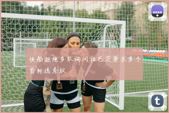 快船拒绝多队询问祖巴茨要求多个首轮选秀权