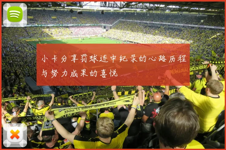 小卡分享罚球连中纪录的心路历程与努力成果的喜悦