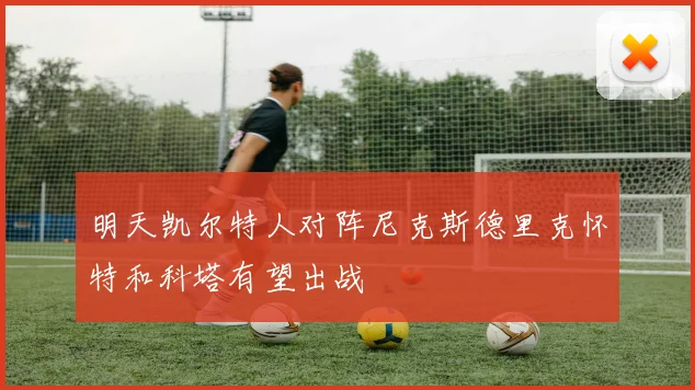 明天凯尔特人对阵尼克斯德里克怀特和科塔有望出战