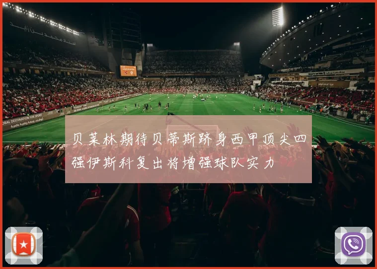 贝莱林期待贝蒂斯跻身西甲顶尖四强伊斯科复出将增强球队实力