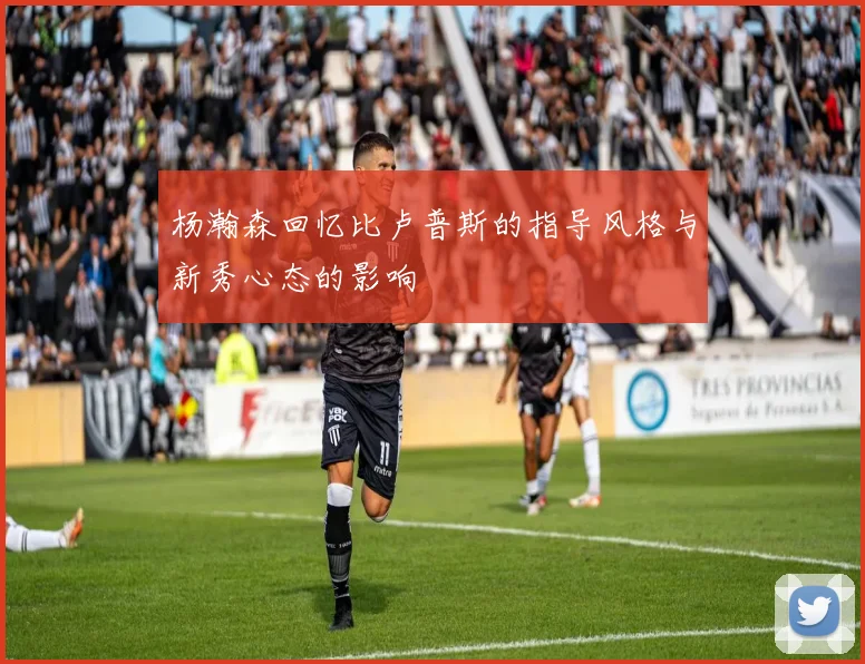 杨瀚森回忆比卢普斯的指导风格与新秀心态的影响