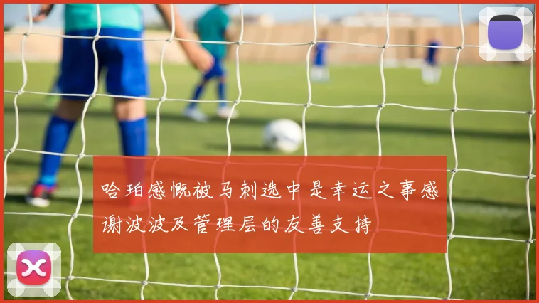 哈珀感慨被马刺选中是幸运之事感谢波波及管理层的友善支持